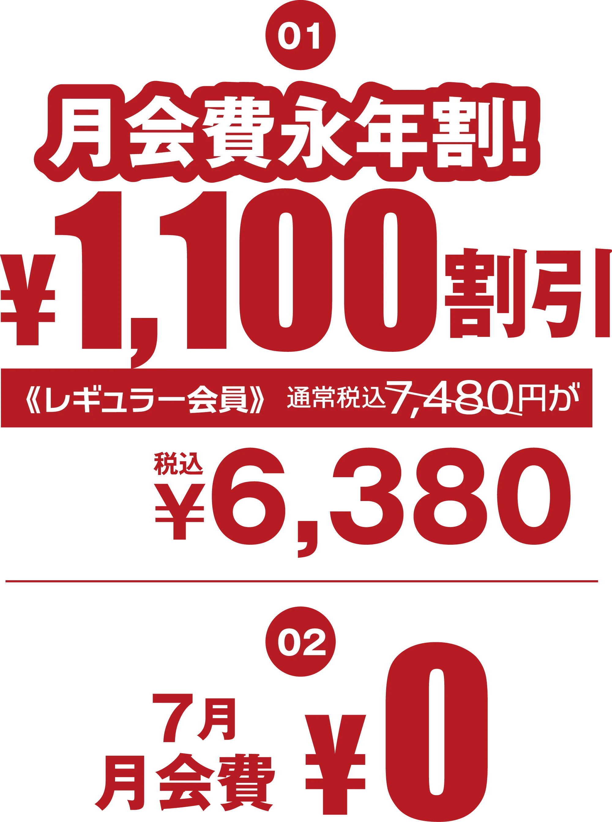 ①月会費永年割！¥1,100割引 《レギュラー会員》永年に¥6,380 税込 ②7月月会費¥0