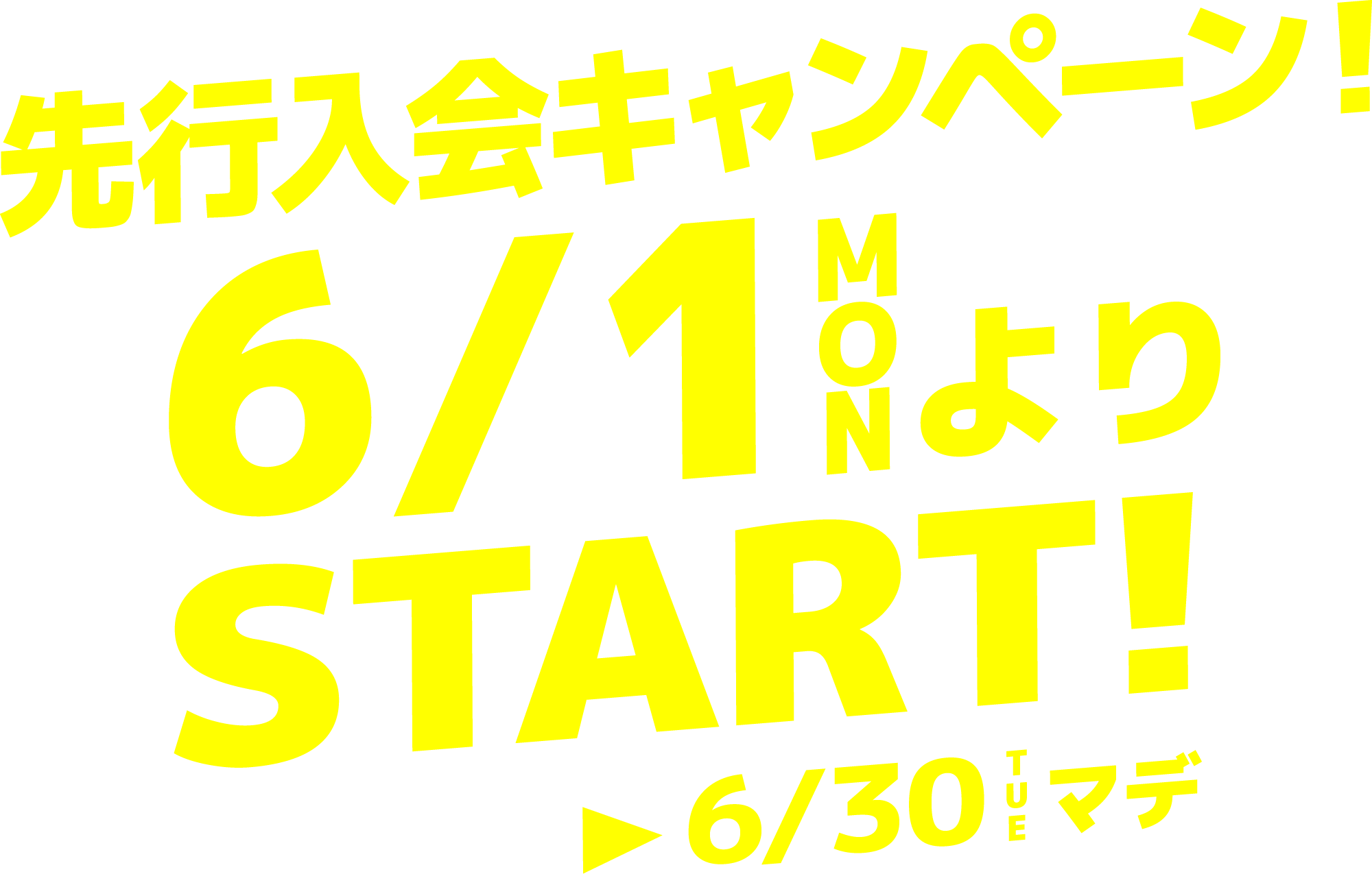 先行入会キャンペーン！