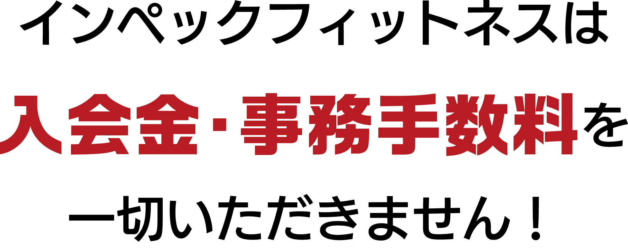 インペックフィットネスは入会金・事務手数料を一切いただきません！