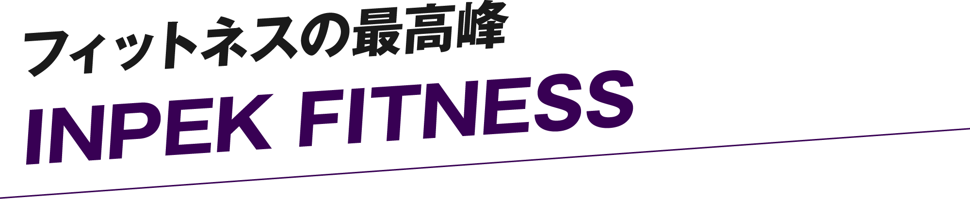 フィットネスの最高峰INPEK FITNESS