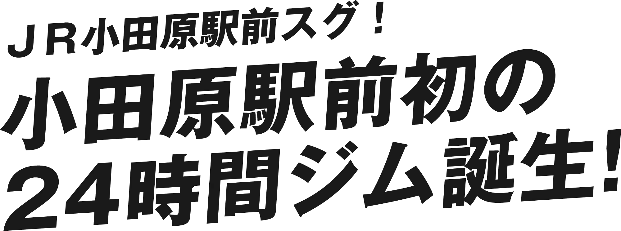 ＪＲ小田原駅前スグ！小田原駅前初の24時間ジム誕生！