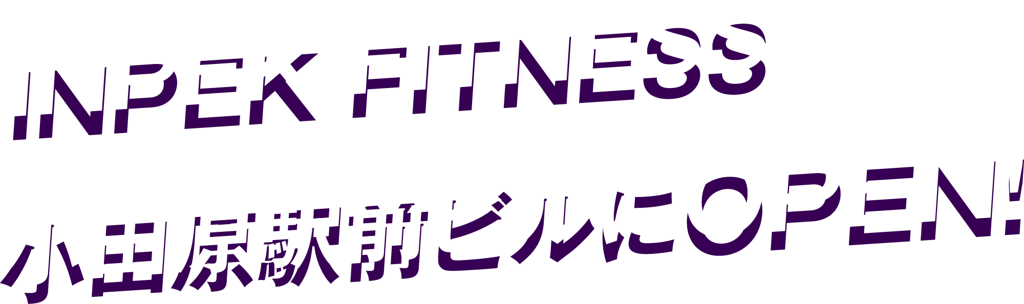 INPEK FITNESS小田原駅前ビルにOPEN！