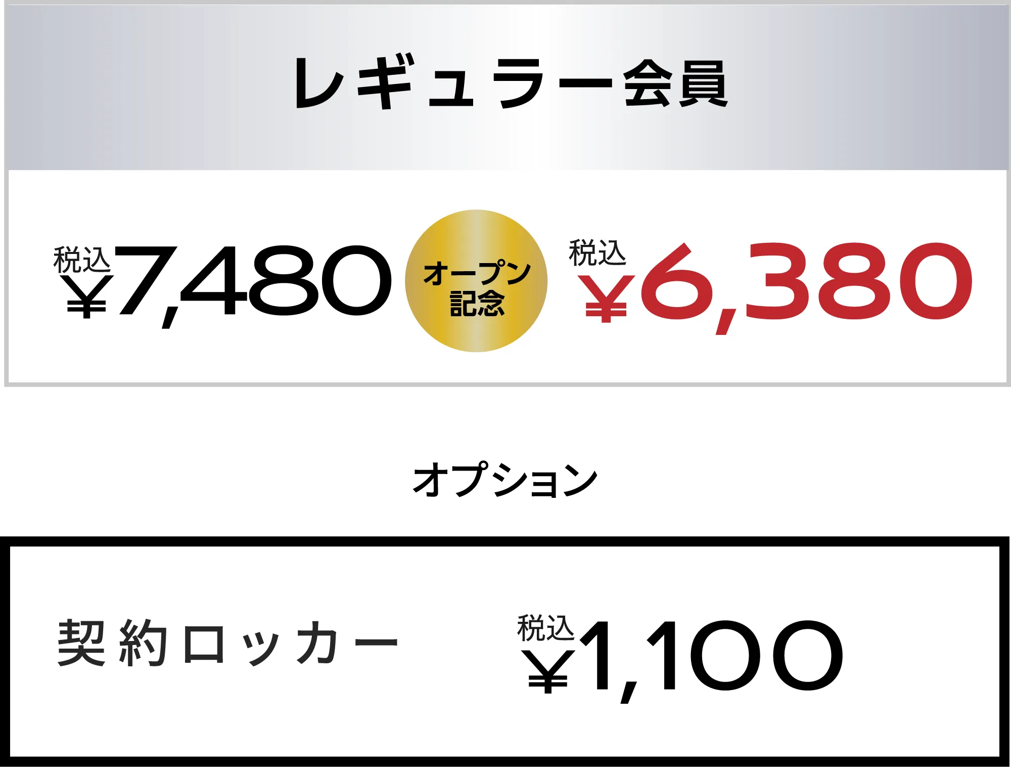 料金表
